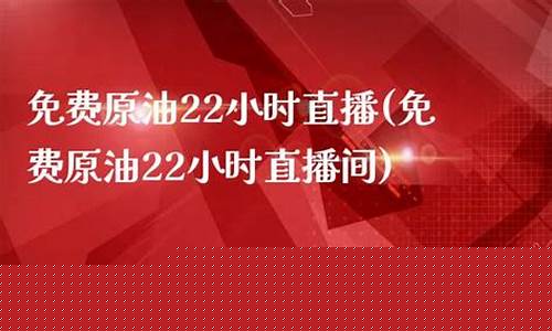 免费原油直播间(哪儿可以看原油直播)_https://www.cangshenghg.com_创业板_第1张