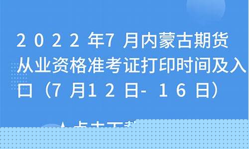内蒙古期货从业资格准考证(内蒙古期货从业资格准考证打印)_https://www.cangshenghg.com_A股_第1张