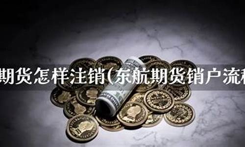 东航期货怎样(东航期货官方网站)_https://www.cangshenghg.com_创业板_第1张