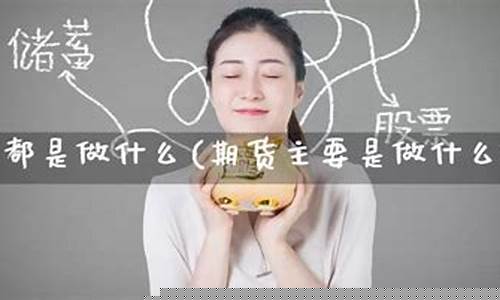 期货公司主要是做什么的(期货公司是什么公司)_https://www.cangshenghg.com_科创板_第1张