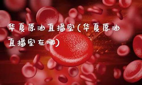 原油直播室哪家比较(哪儿可以看原油直播)_https://www.cangshenghg.com_A股_第1张