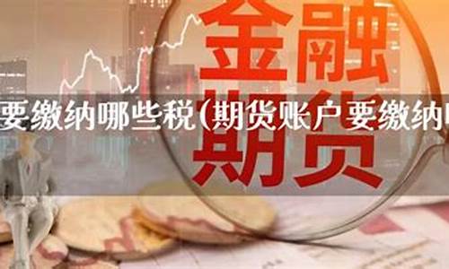 期货税费(期货缴税)_https://www.cangshenghg.com_北交所_第1张