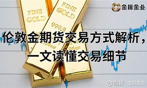 伦敦金期货交易(伦敦金期货交易价格)_https://www.cangshenghg.com_创业板_第1张