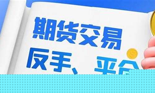 期货别反手(期货反手技巧)_https://www.cangshenghg.com_A股_第1张