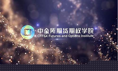中金所期货期权学院(中金所期货期权学院网站相应大赛的报名时间)_https://www.cangshenghg.com_科创板_第1张