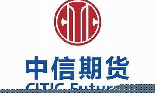中信期货公司官网(中信期货信息技术中心)_https://www.cangshenghg.com_创业板_第1张