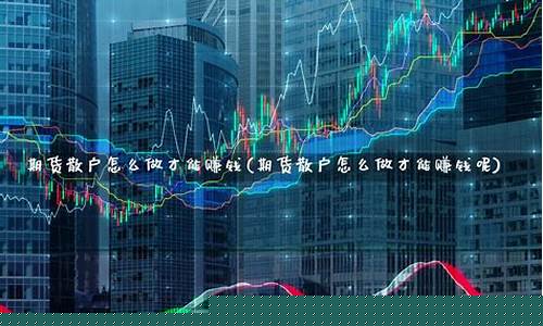 散户怎么炒期货(散户炒期货最终结果)_https://www.cangshenghg.com_A股_第1张
