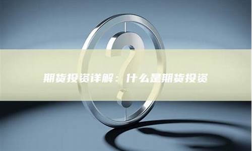 什么叫期货投资_https://www.cangshenghg.com_创业板_第1张