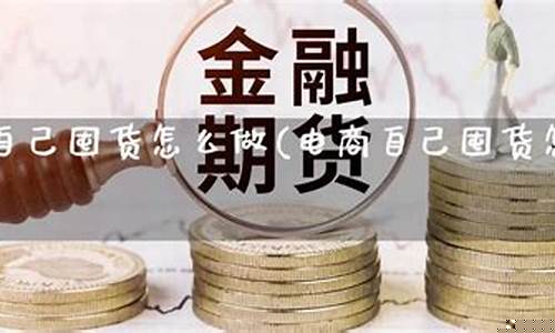 囤期货(囤期货app)_https://www.cangshenghg.com_A股_第1张