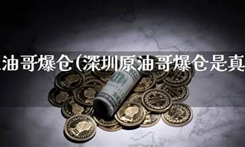 原油期货公司是真的吗(期货原油的交易时间)_https://www.cangshenghg.com_科创板_第1张