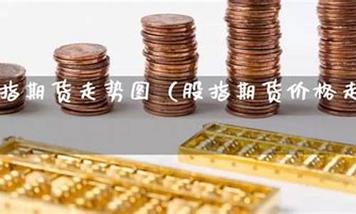 今日股指期货走势(股指期货指数今日行情)_https://www.cangshenghg.com_科创板_第1张