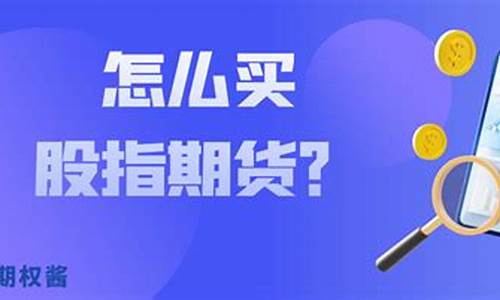 如何买股指期货(如何买股指期货开户)_https://www.cangshenghg.com_科创板_第1张