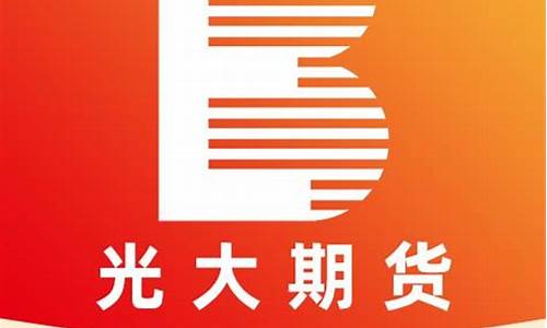 成都光大期货电话(光大期货四川分公司)_https://www.cangshenghg.com_创业板_第1张