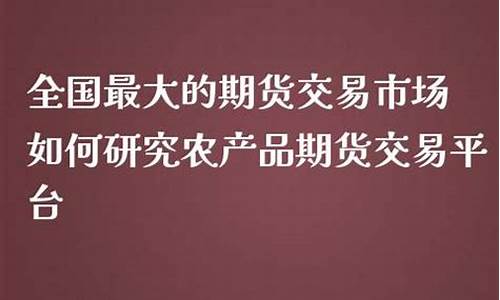 如何研究期货(如何研究期货市场的价格发现功能)_https://www.cangshenghg.com_创业板_第1张