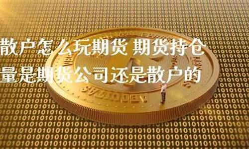 期货个人散户(期货个人散户交易规则)_https://www.cangshenghg.com_A股_第1张