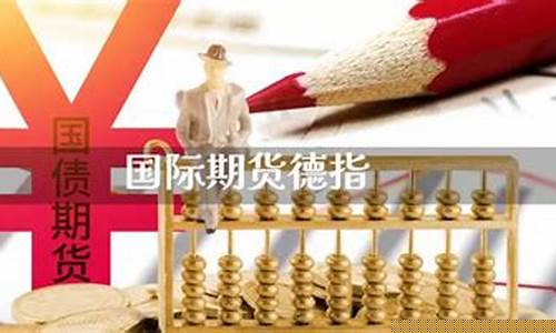 德指期货(德指期货官网)_https://www.cangshenghg.com_A股_第1张