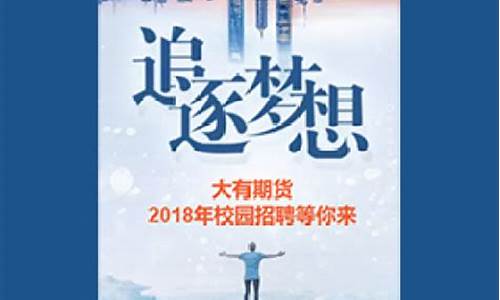 大有期货招聘(大有期货有限公司)_https://www.cangshenghg.com_创业板_第1张