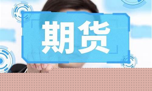 期货从业报名费用(期货从业资格报名费多少)_https://www.cangshenghg.com_科创板_第1张