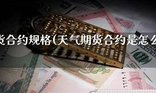 买天气期货(期货天气预报)_https://www.cangshenghg.com_科创板_第1张