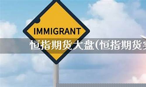 恒指期货大盘(恒指期货交易规则)_https://www.cangshenghg.com_创业板_第1张