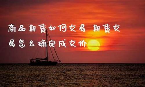商品期货如何交易(商品期货买卖基本操作)_https://www.cangshenghg.com_A股_第1张