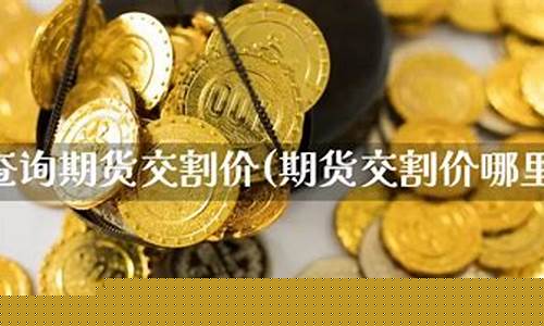 期货交割价(期货交割价格低于现货价格)_https://www.cangshenghg.com_A股_第1张