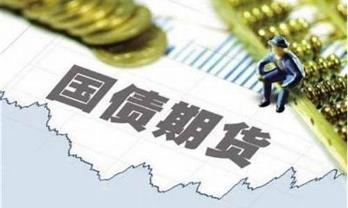 国债期货的功能(国债期货的功能有哪些)_https://www.cangshenghg.com_创业板_第1张