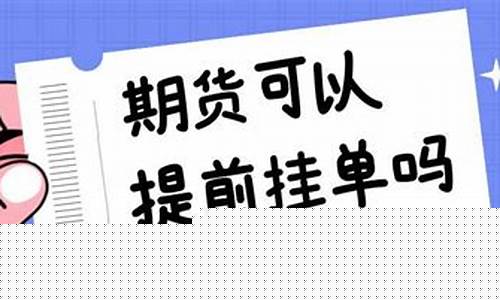 期货挂单操作(期货挂单操作视频)_https://www.cangshenghg.com_科创板_第1张