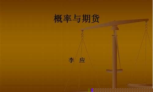 期货与概率(期货概率论)_https://www.cangshenghg.com_科创板_第1张