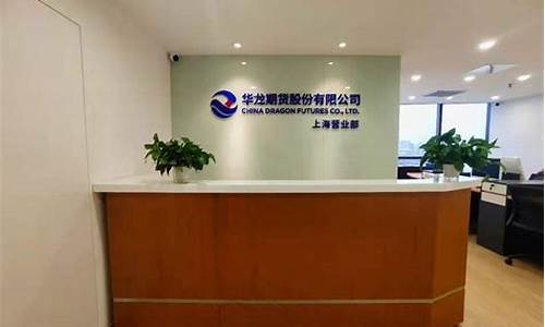 华龙期货公司(华龙期货公司怎么样)_https://www.cangshenghg.com_创业板_第1张