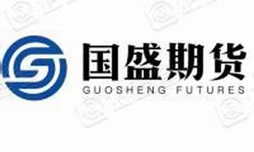 国盛期货有限责任公司(国盛期货有限责任公司招聘)_https://www.cangshenghg.com_科创板_第1张