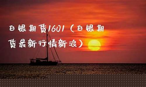 1601期货(1601期货行情)_https://www.cangshenghg.com_创业板_第1张