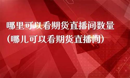 哪里能看期货比赛直播(期货交易比赛网站)_https://www.cangshenghg.com_北交所_第1张
