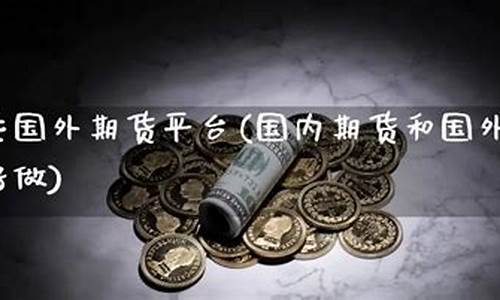 国外期货有哪些公司做直播(国外正规期货交易平台)_https://www.cangshenghg.com_创业板_第1张