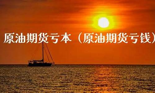 期货大亏本(期货亏本的原因)_北交所_第1张_华信财经网 期货大亏本(期货亏本的原因)_https://www.cangshenghg.com_北交所_第1张