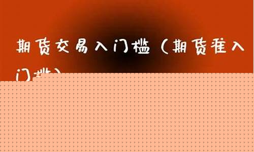 期货入行门槛(做期货门槛是多少)_https://www.cangshenghg.com_A股_第1张