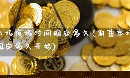 夜场期货(期货晚上有夜盘吗)_https://www.cangshenghg.com_创业板_第1张