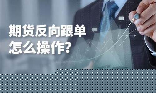期货买反向(期货反向跟单合法吗)_科创板_第1张_华信财经网 期货买反向(期货反向跟单合法吗)_https://www.cangshenghg.com_科创板_第1张