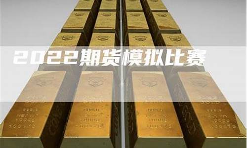 商品期货模拟比赛(商品期货模拟交易报告)_https://www.cangshenghg.com_A股_第1张