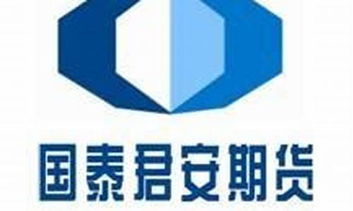 国泰君安期货公司官网(国泰君安期货公司官网电话)_https://www.cangshenghg.com_A股_第1张