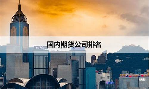 国内期货公司排名2015(国内期货公司排名榜)_https://www.cangshenghg.com_创业板_第1张