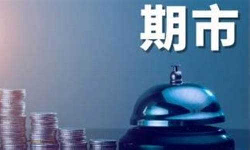 恒商品期货(恒指期货交易平台排名)_https://www.cangshenghg.com_A股_第1张