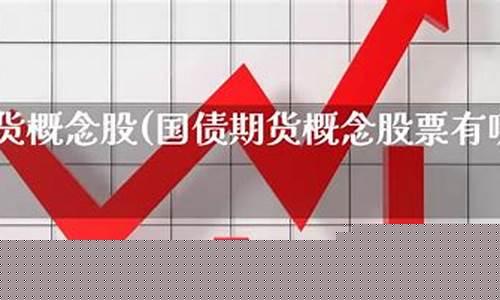 国债期货概念(国债期货的概念)_https://www.cangshenghg.com_科创板_第1张