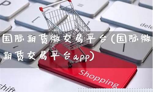 微期货加盟(微期货都有哪些平台)_https://www.cangshenghg.com_科创板_第1张