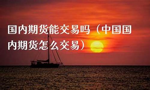 中国期货怎么交易(期货市场怎么交易)_https://www.cangshenghg.com_A股_第1张