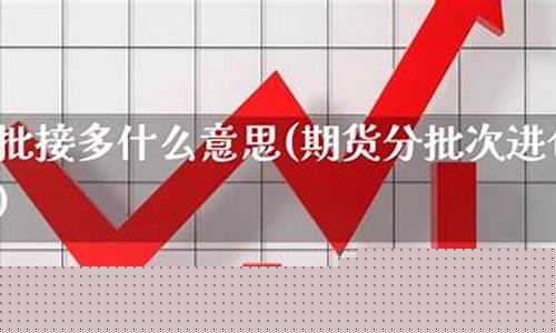 期货接多(期货做多久才能赚钱)_https://www.cangshenghg.com_创业板_第1张