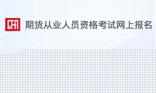 期货预约考试(期货从业考试预约)_https://www.cangshenghg.com_创业板_第1张