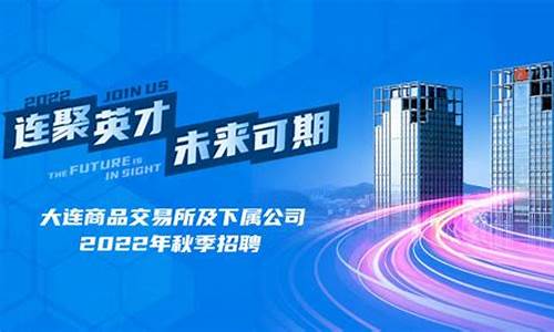 大连期货招聘(大连期货公司招聘)_https://www.cangshenghg.com_A股_第1张