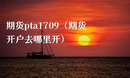 pta1709期货(pta1909期货)_科创板_第1张_华信财经网 pta1709期货(pta1909期货)_https://www.cangshenghg.com_科创板_第1张