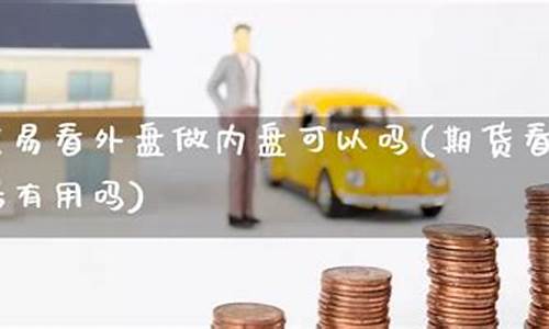 哪儿可以看内盘期货直播回放(内盘期货平台)_https://www.cangshenghg.com_A股_第1张